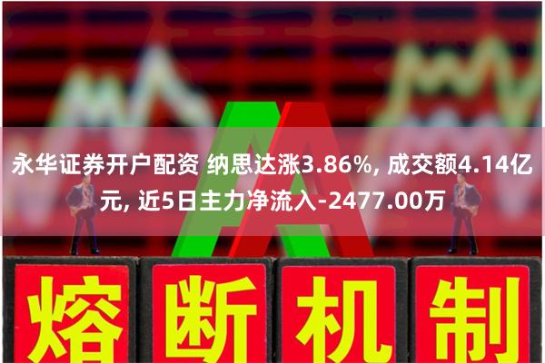 永华证券开户配资 纳思达涨3.86%, 成交额4.14亿元, 近5日主力净流入-2477.00万