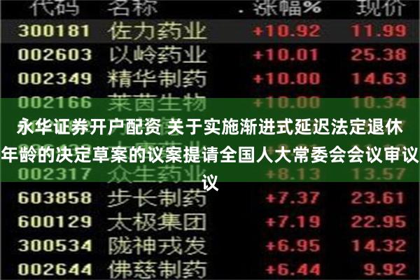 永华证券开户配资 关于实施渐进式延迟法定退休年龄的决定草案的议案提请全国人大常委会会议审议