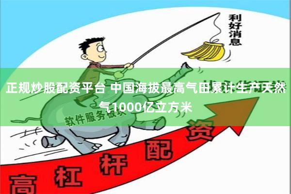 正规炒股配资平台 中国海拔最高气田累计生产天然气1000亿立方米