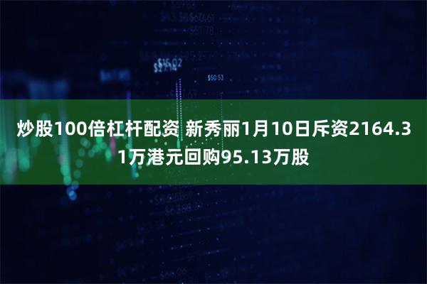 炒股100倍杠杆配资 新秀丽1月10日斥资2164.31万港元回购95.13万股